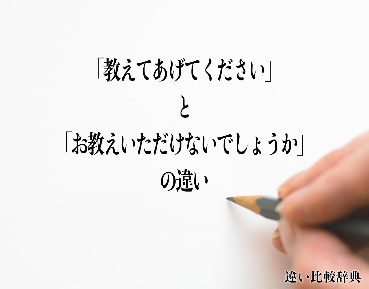 「教えてあげてください」と「お教えいただけないでしょうか」の違いとは？