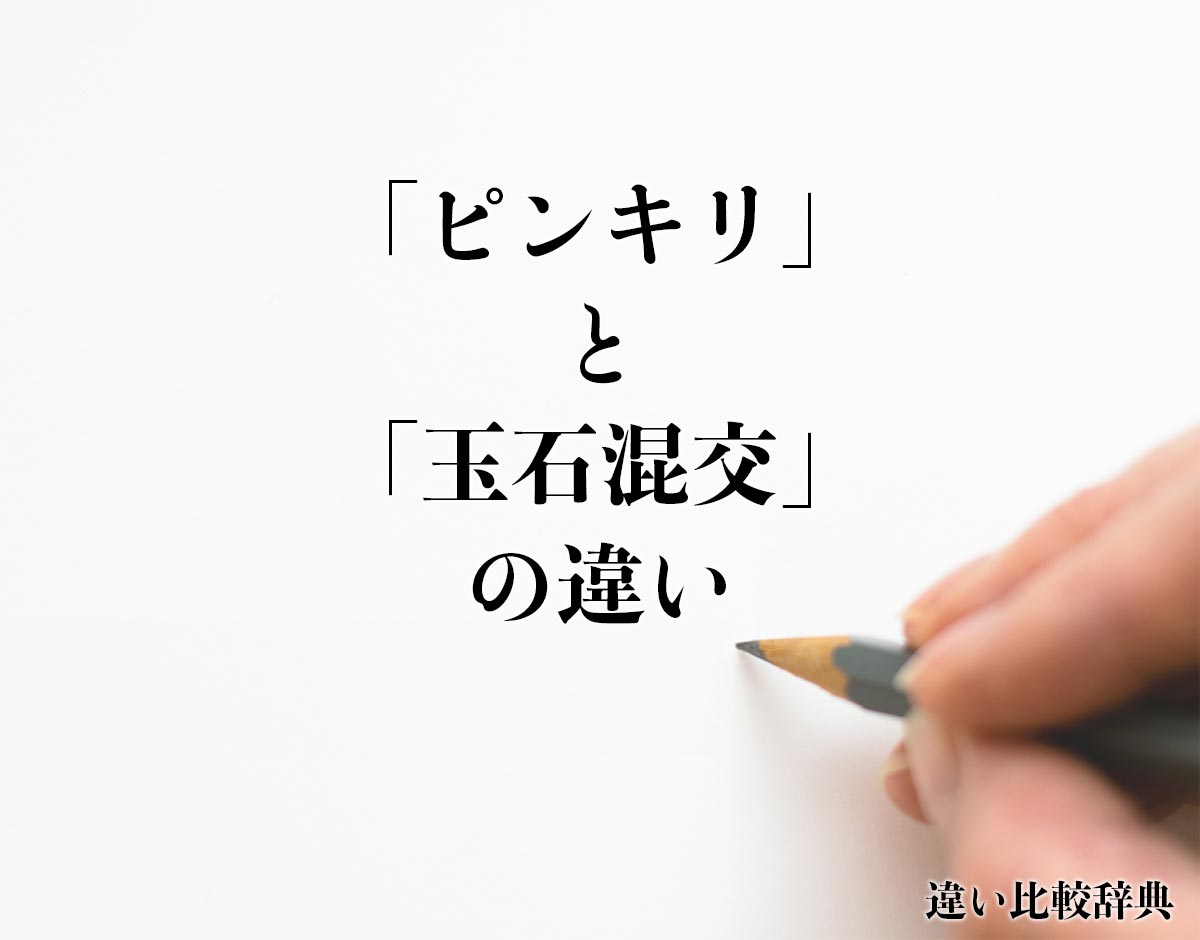 「ピンキリ」と「玉石混交」の違いとは？