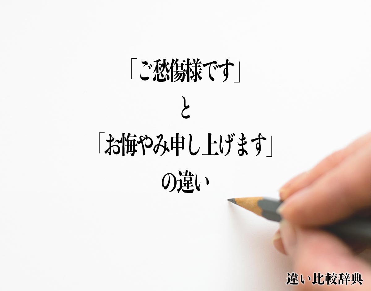 「ご愁傷様です」と「お悔やみ申し上げます」の違いとは？