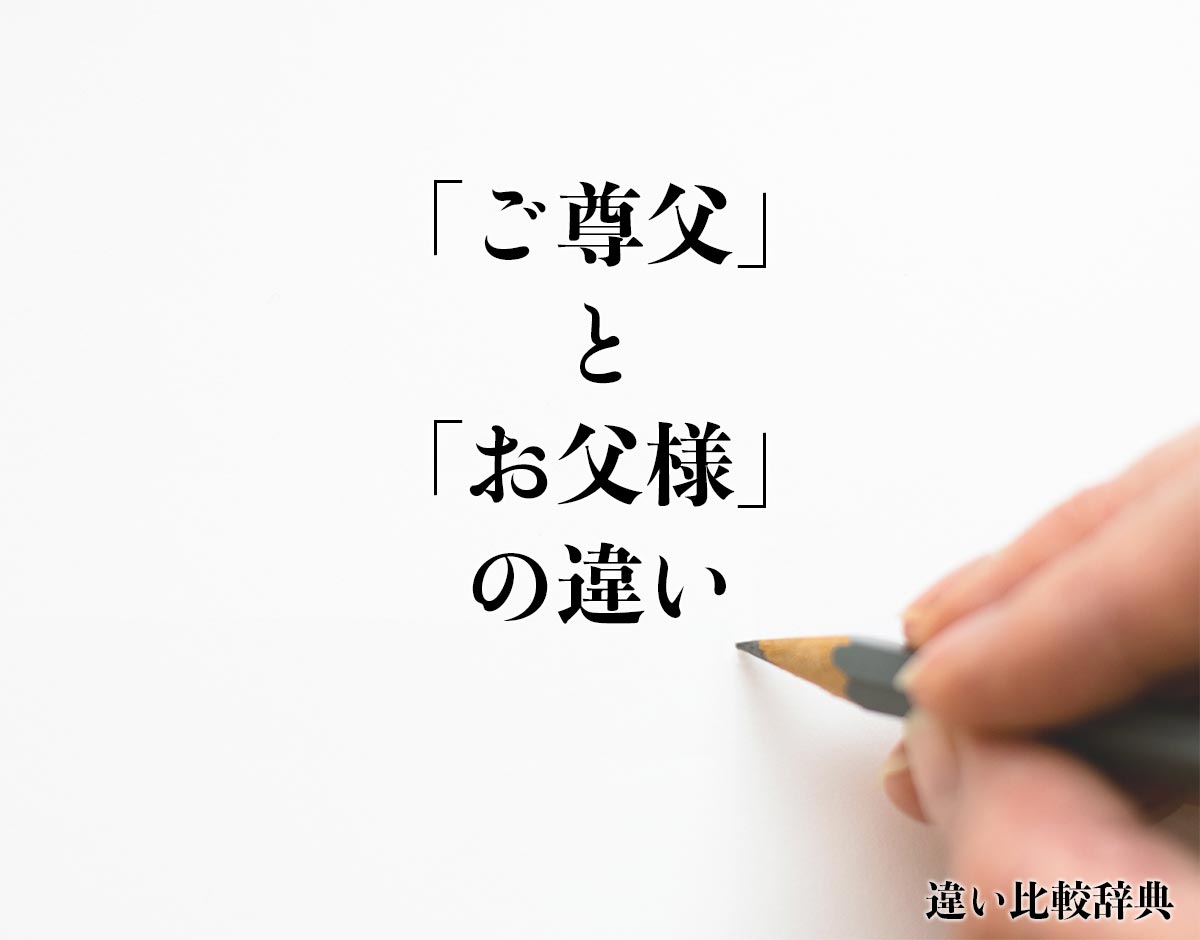 「ご尊父」と「お父様」の違いとは？