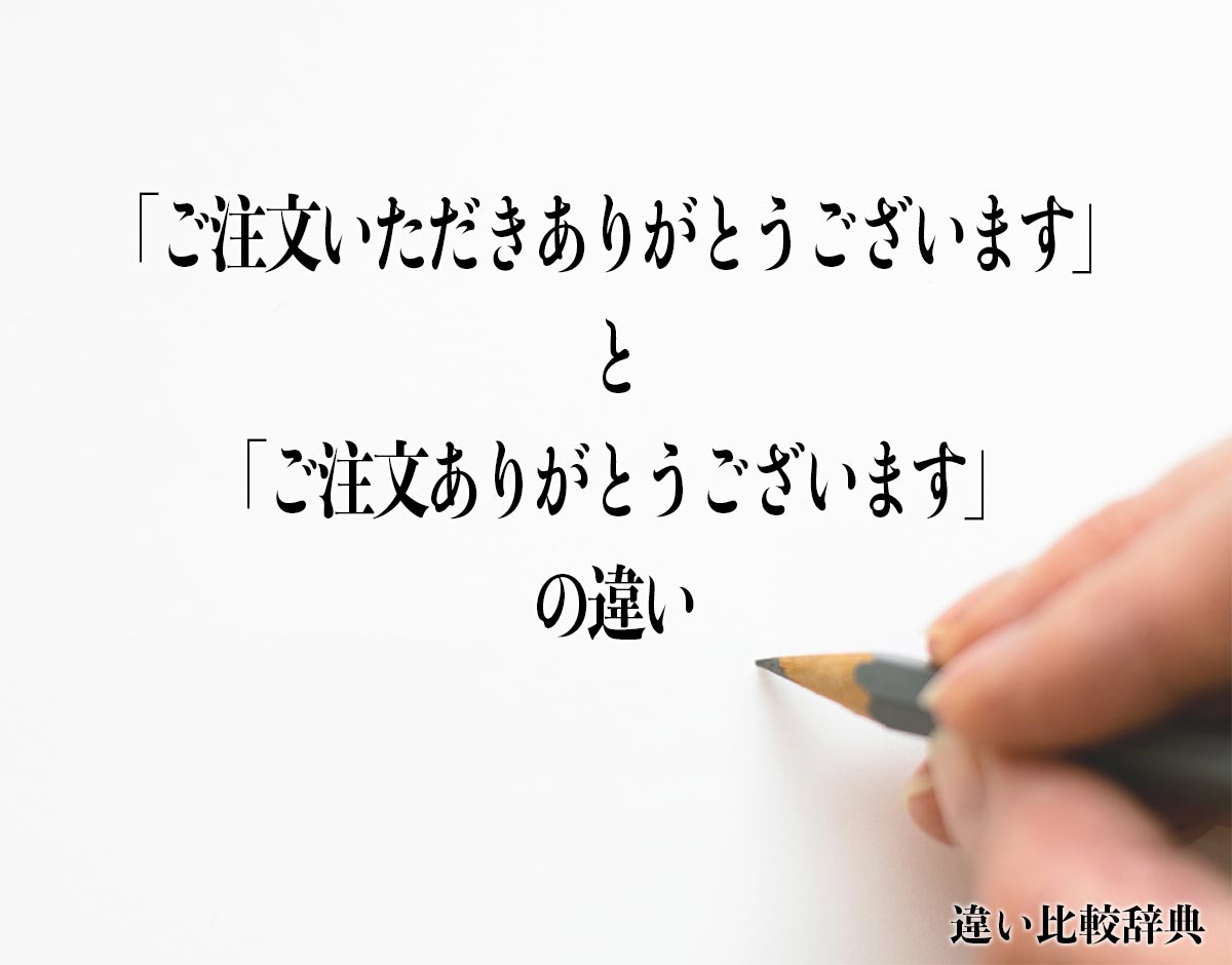 「ご注文いただきありがとうございます」と「ご注文ありがとうございます」の違いとは？