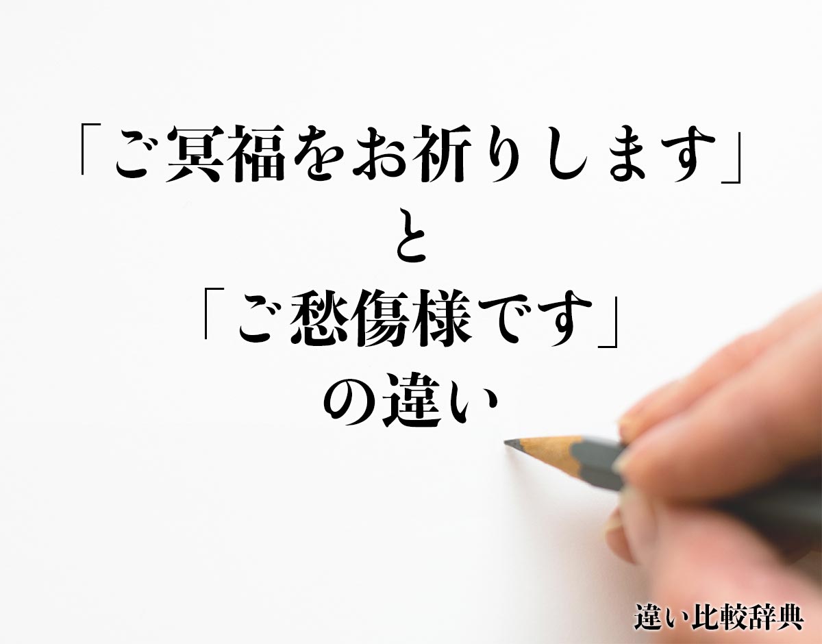 「ご冥福をお祈りします」と「ご愁傷様です」の違いとは？