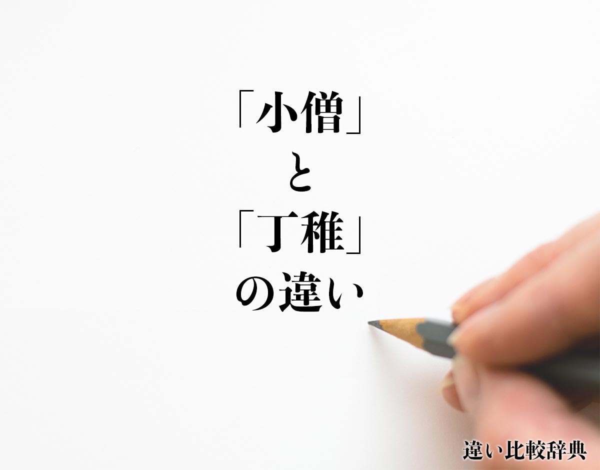 「小僧」と「丁稚」の違いとは？