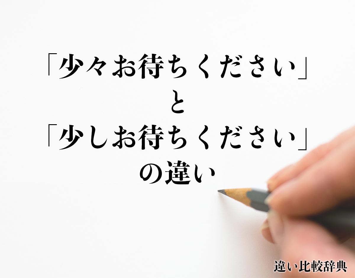 「少々お待ちください」と「少しお待ちください」の違いとは？