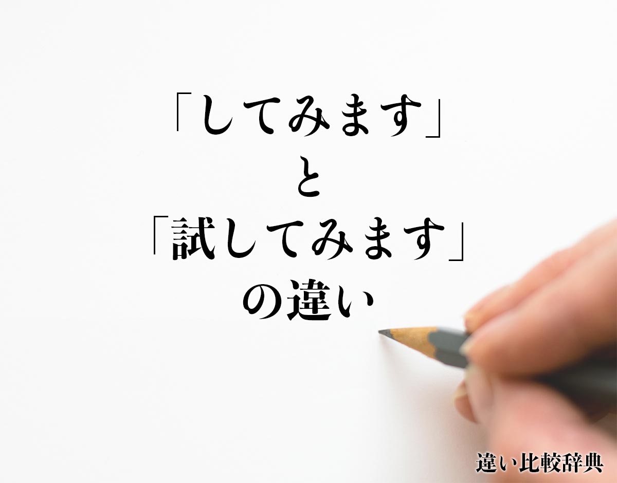 「してみます」と「試してみます」の違いとは？