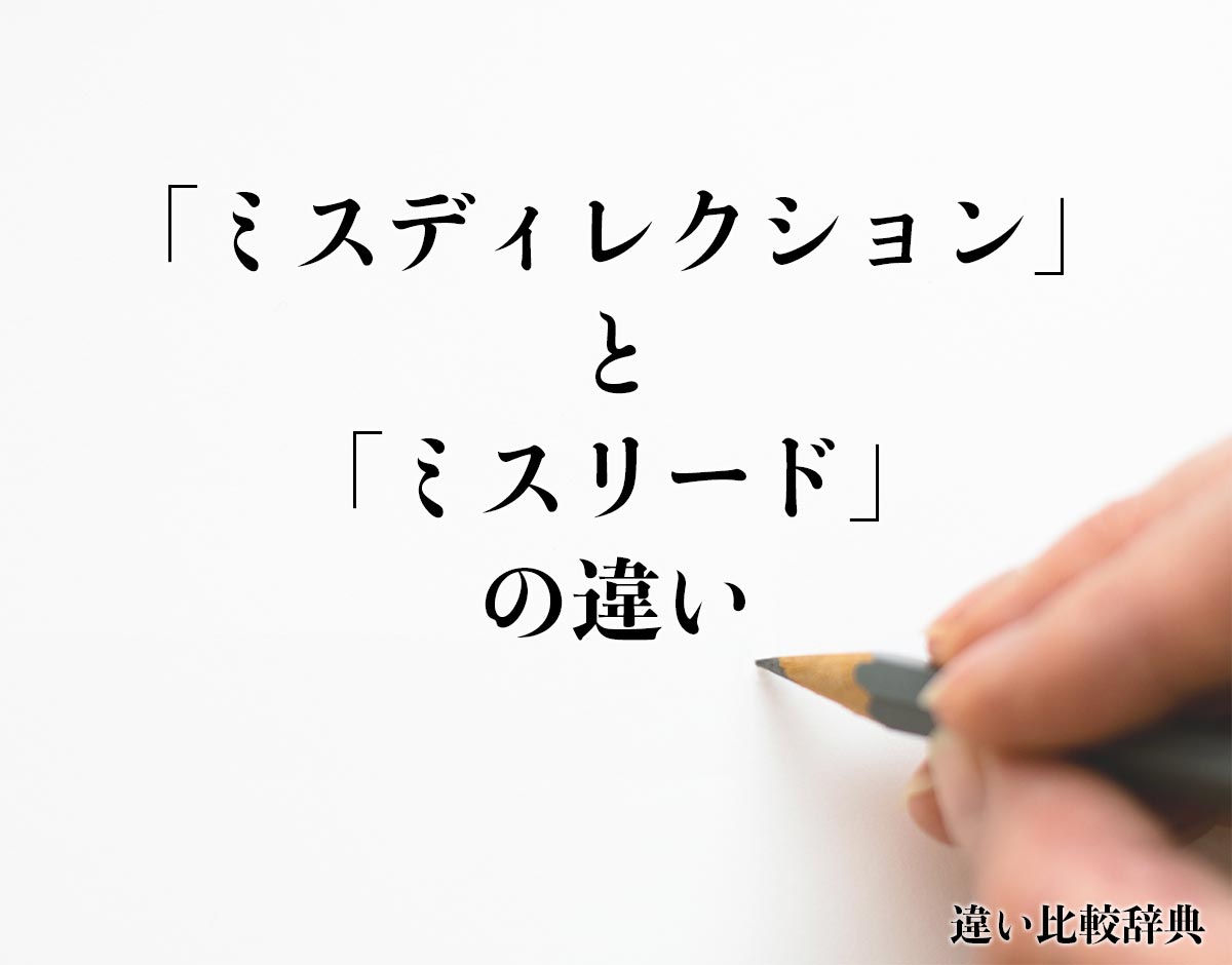 「ミスディレクション」と「ミスリード」の違いとは？