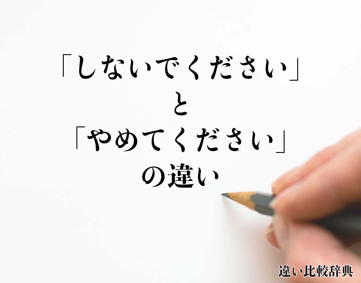 「しないでください」と「やめてください」の違いとは？