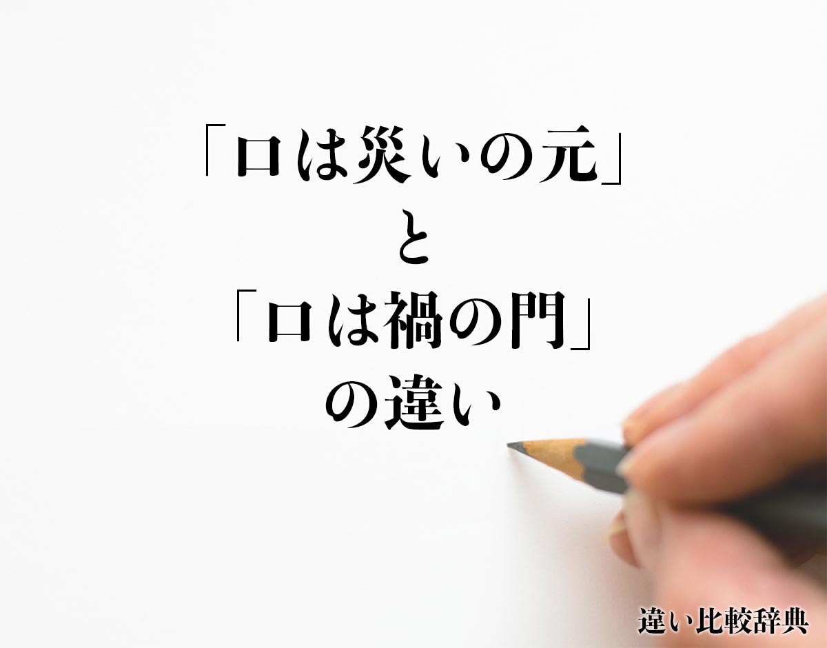 「口は災いの元」と「口は禍の門」の違いとは？