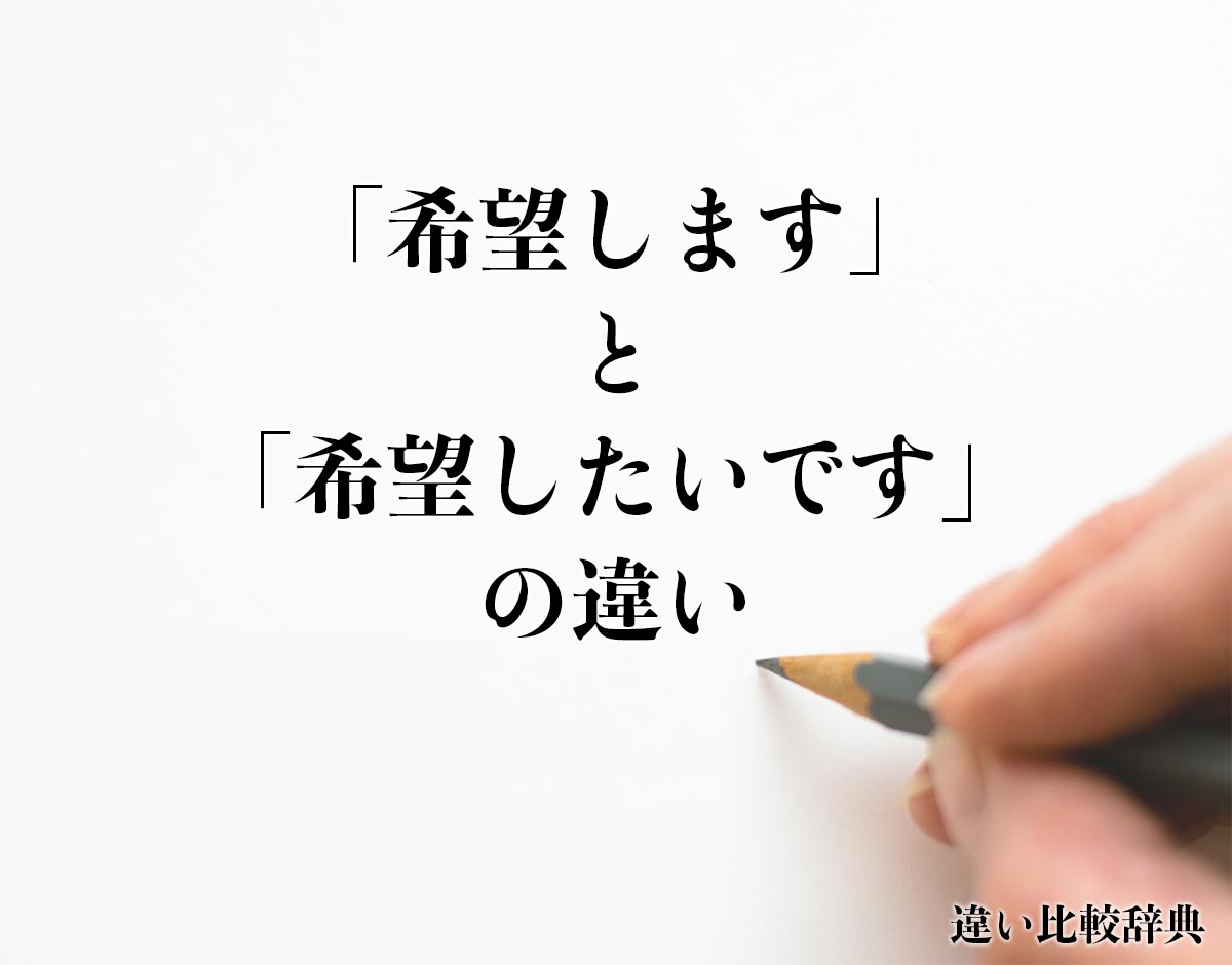 「希望します」と「希望したいです」の違いとは？