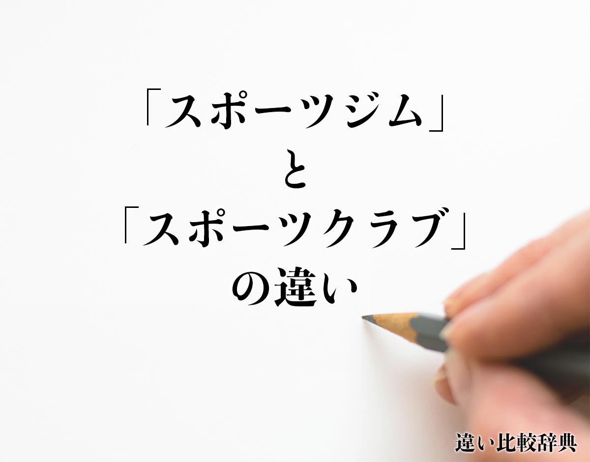 「スポーツジム」と「スポーツクラブ」の違いとは？