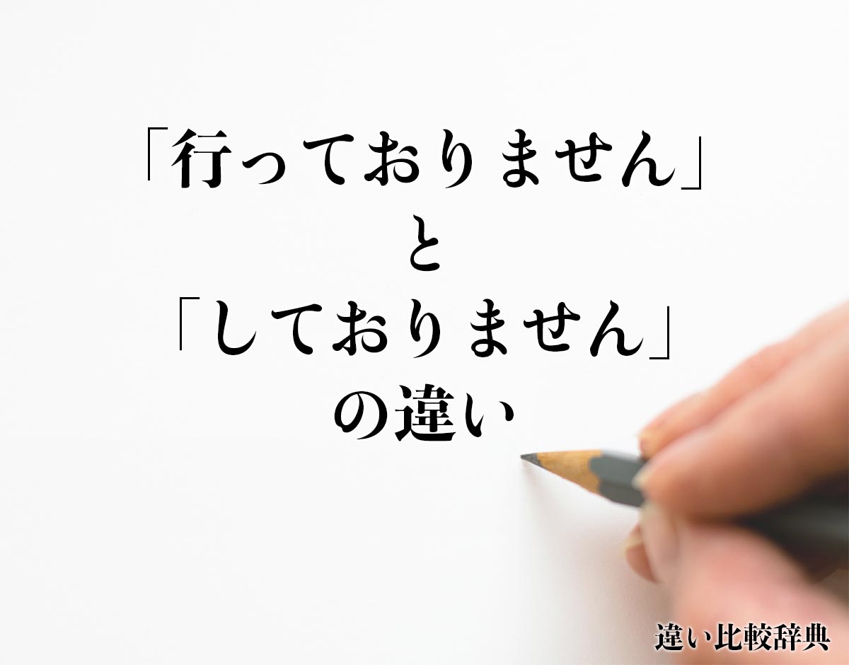 「行っておりません」と「しておりません」の違いとは？