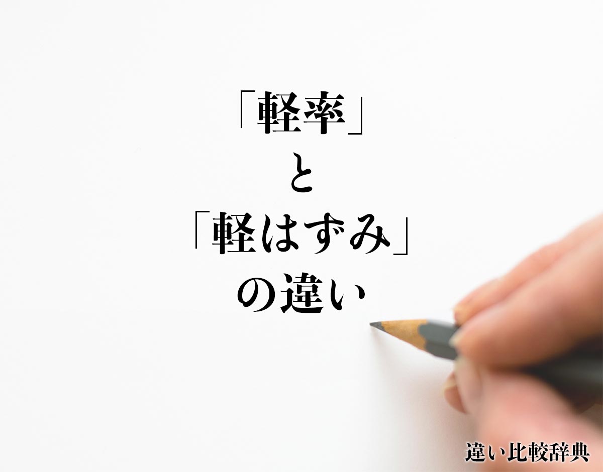 「軽率」と「軽はずみ」の違いとは？