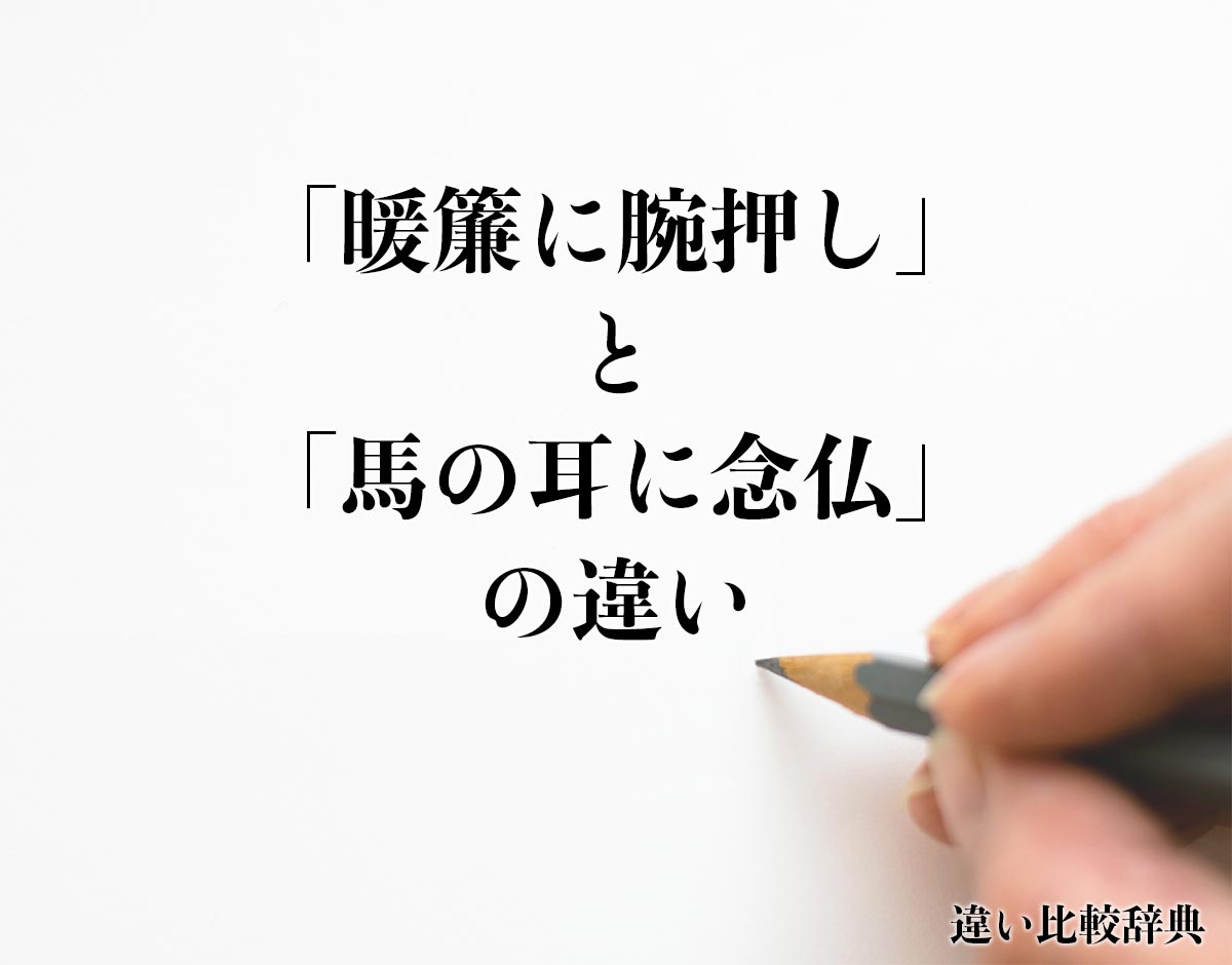 「暖簾に腕押し」と「馬の耳に念仏」の違いとは？