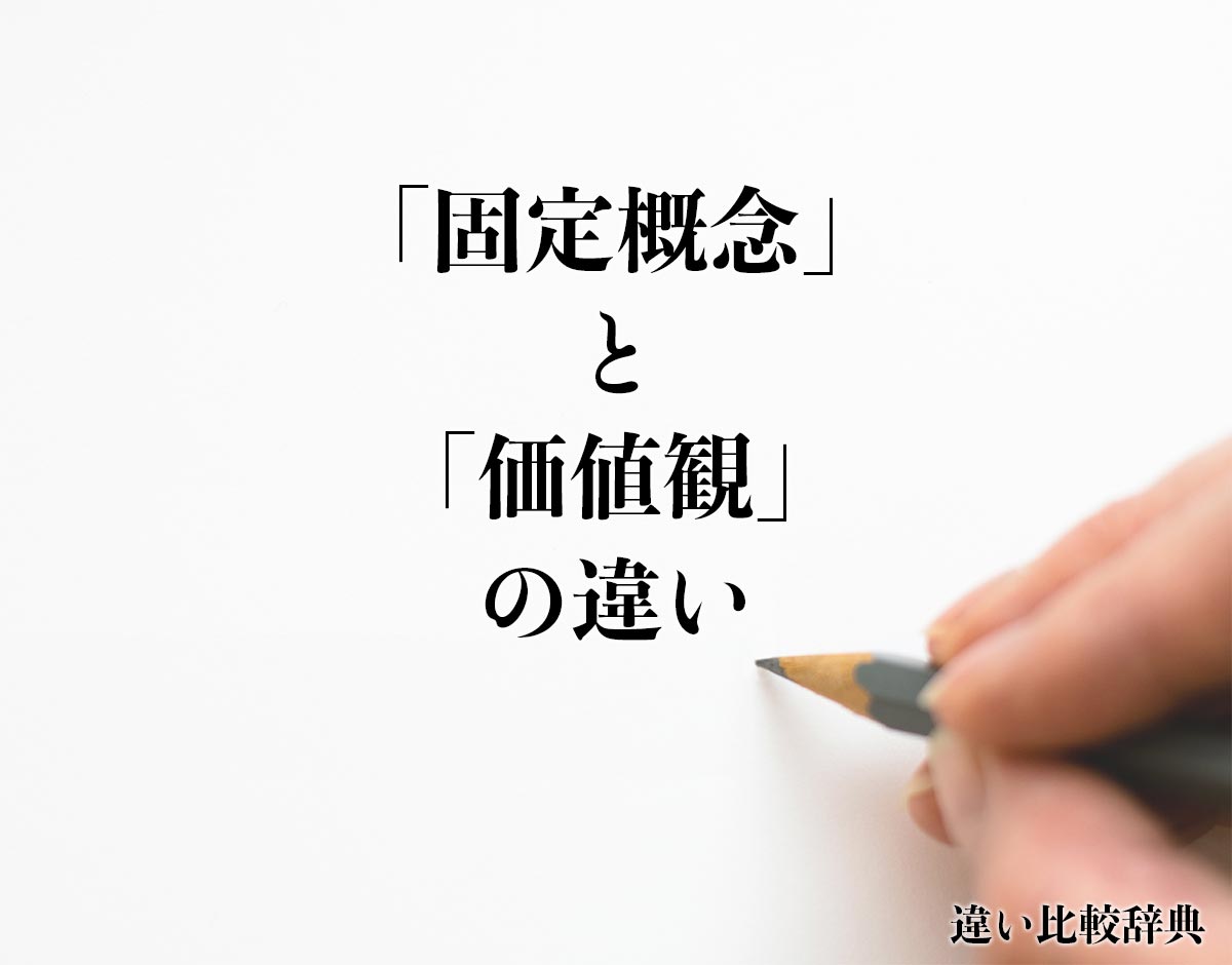 「固定概念」と「価値観」の違いとは？