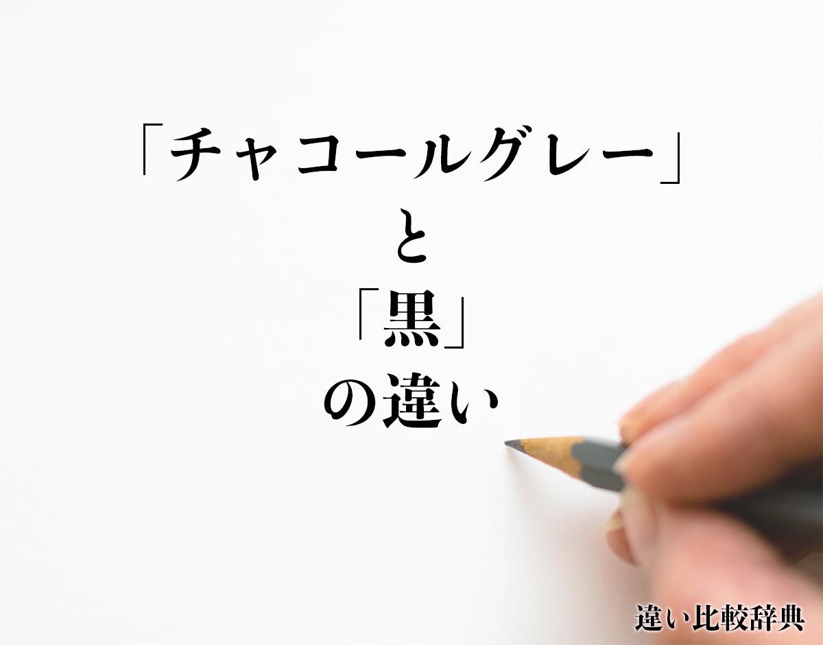 「チャコールグレー」と「黒」の違いとは？