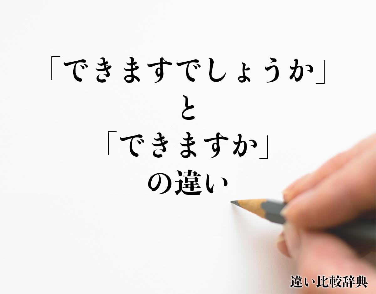 「できますでしょうか」と「できますか」の違いとは？