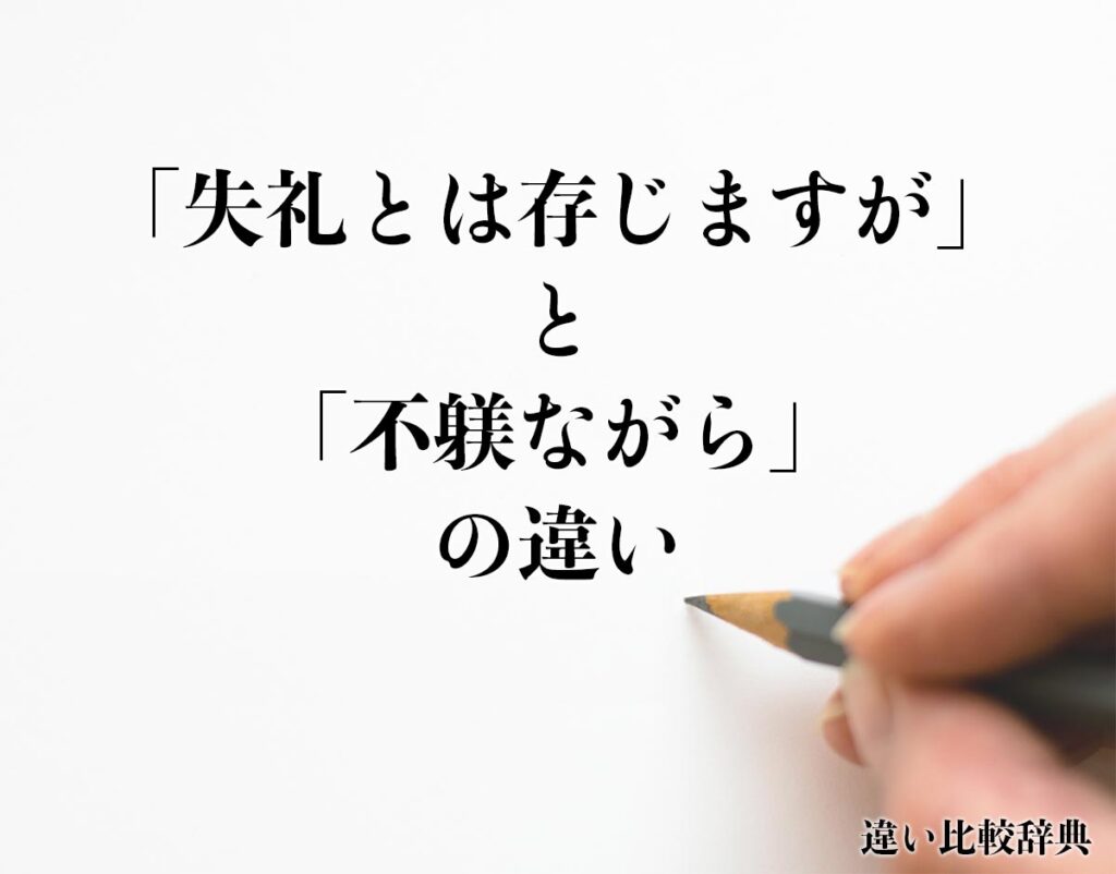 「失礼とは存じますが」と「不躾ながら」の違いとは?意味や違いを分かりやすく解釈 | 違い比較辞典