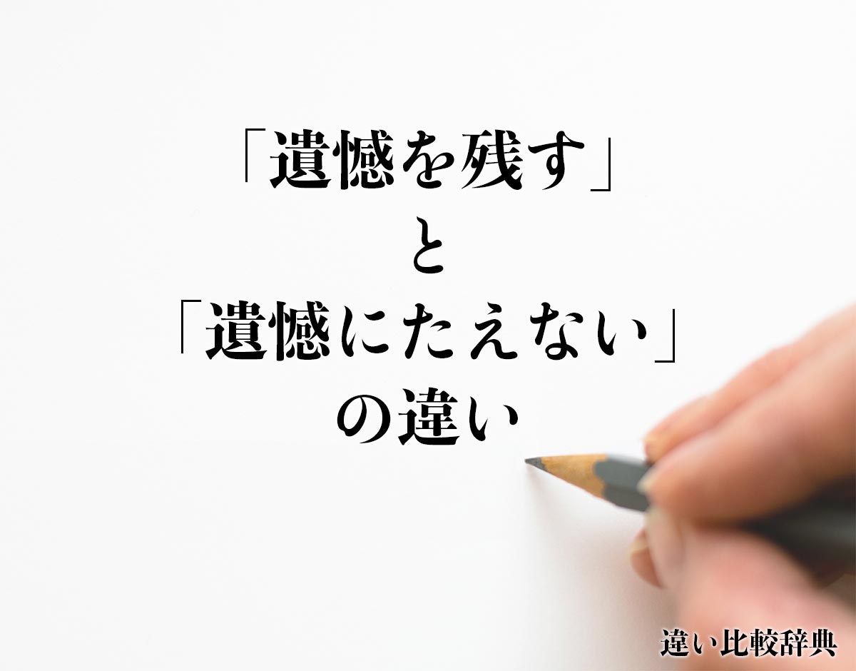 「遺憾を残す」と「遺憾にたえない」の違いとは？