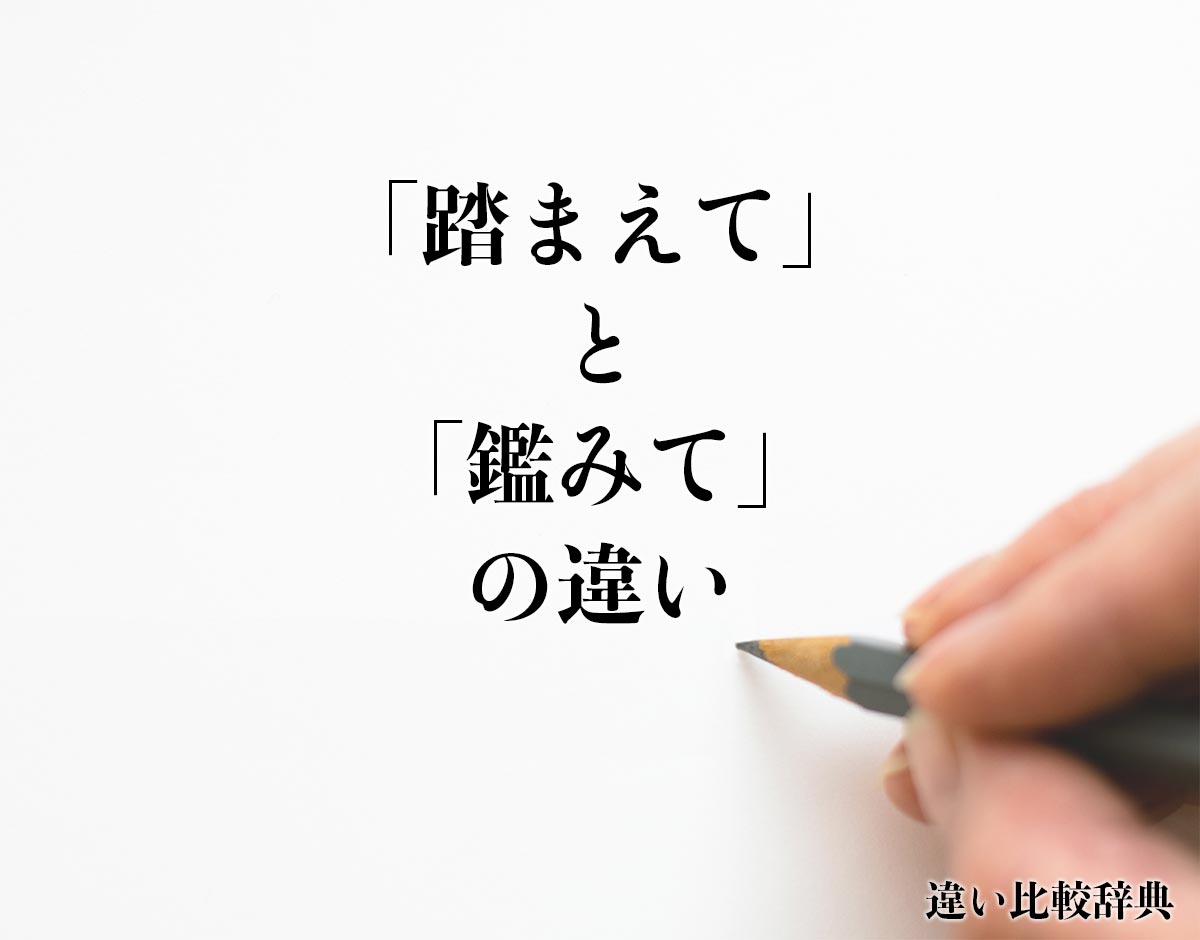 「踏まえて」と「鑑みて」の違いとは？