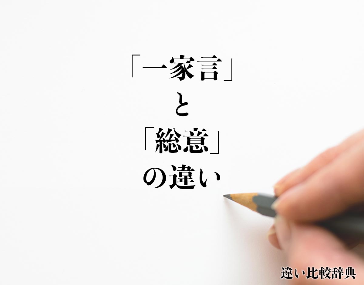 「一家言」と「総意」の違いとは？