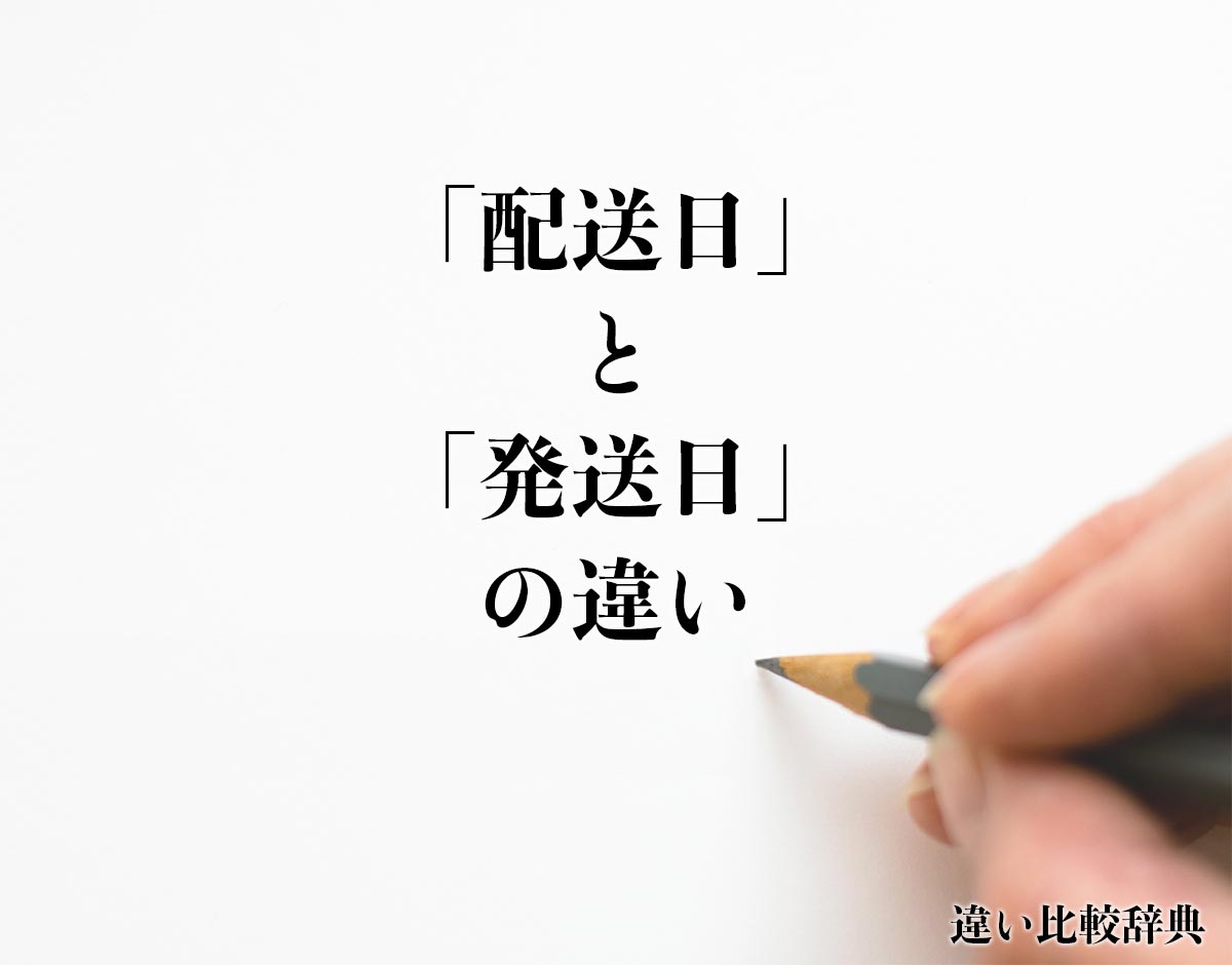 「配送日」と「発送日」の違いとは？