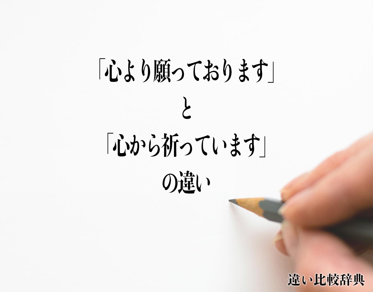 「心より願っております」と「心から祈っています」の違いとは？