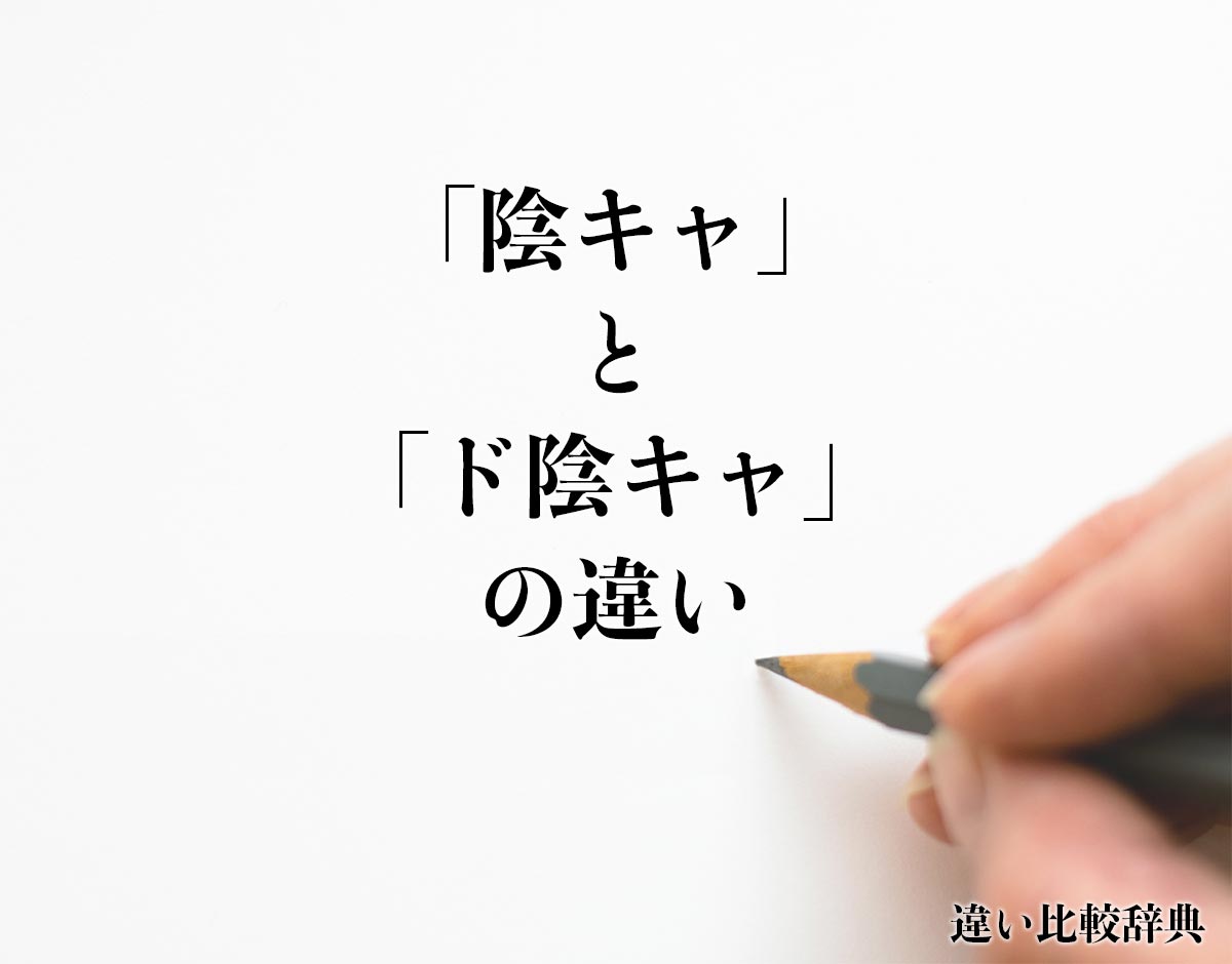 「陰キャ」と「ド陰キャ」の違いとは？