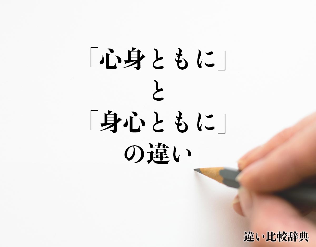 「心身ともに」と「身心ともに」の違いとは？