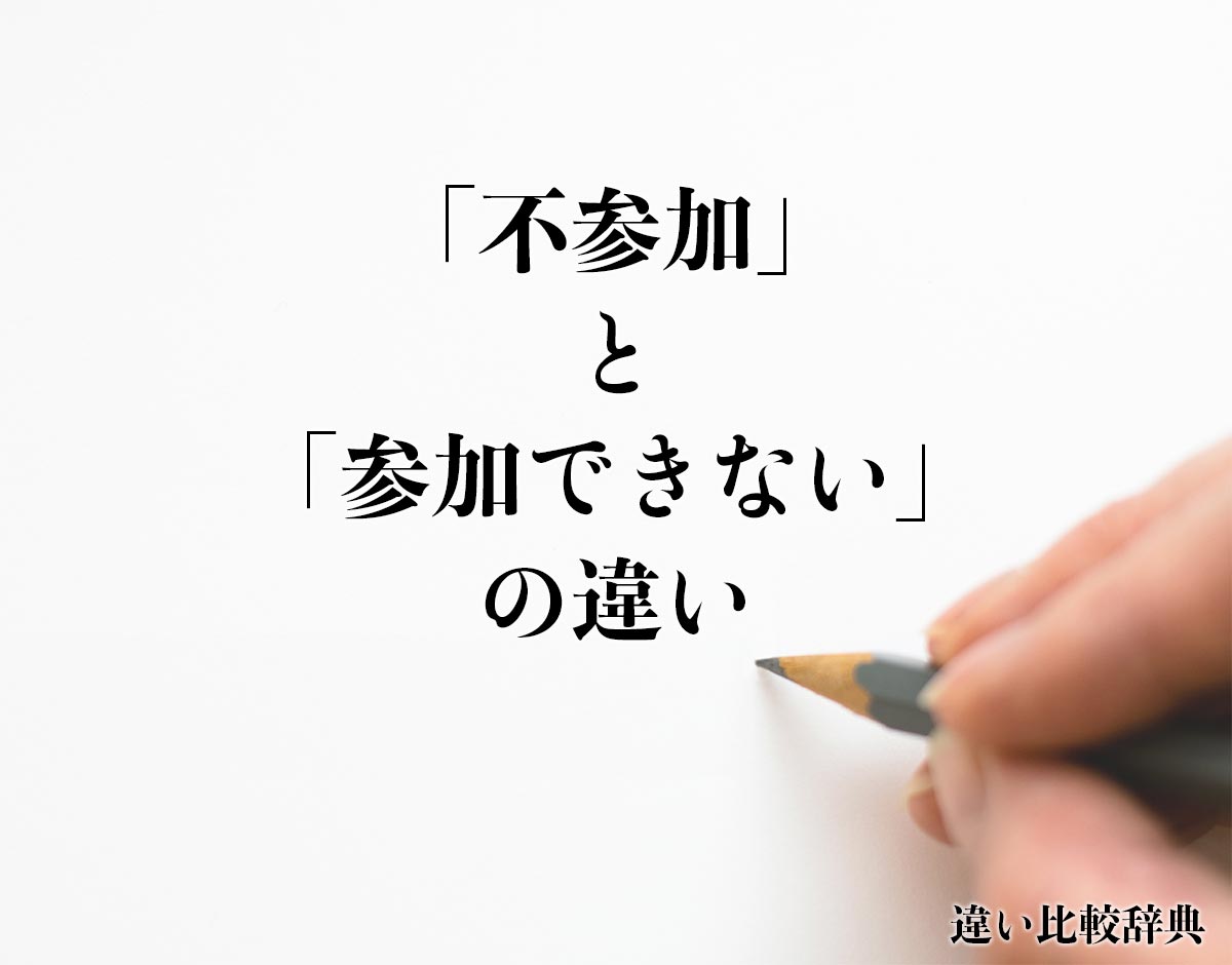 「不参加」と「参加できない」の違いとは？