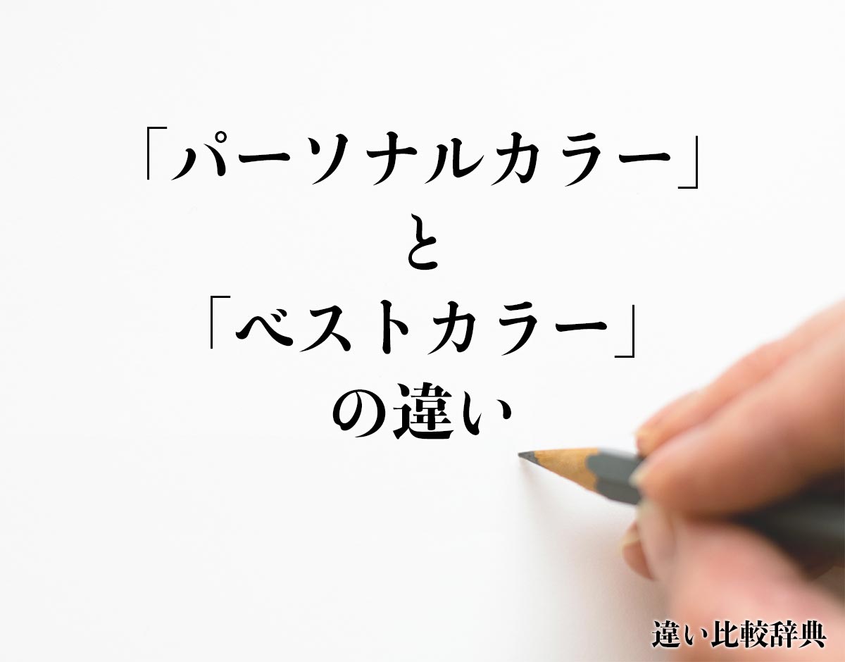 「パーソナルカラー」と「ベストカラー」の違いとは？