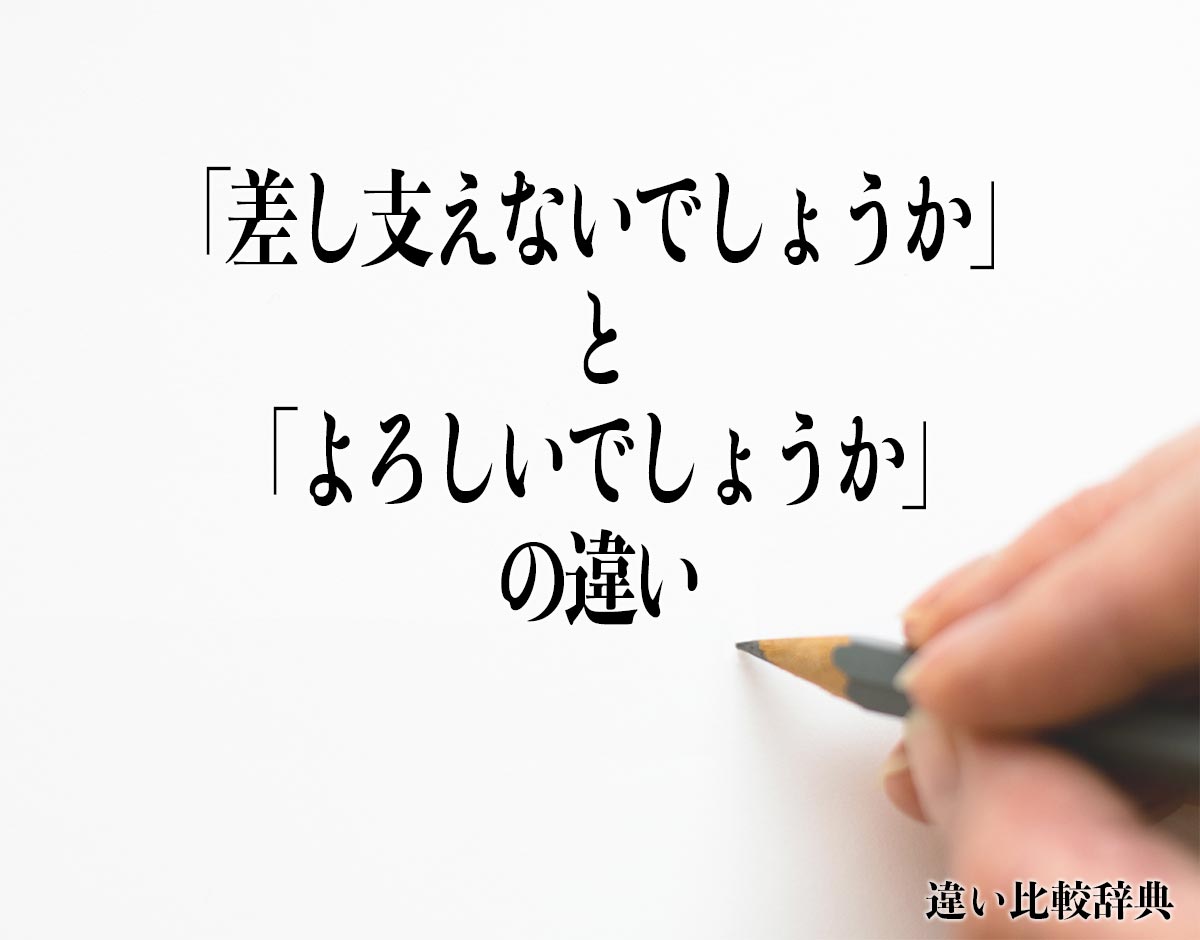 「差し支えないでしょうか」と「よろしいでしょうか」の違いとは？