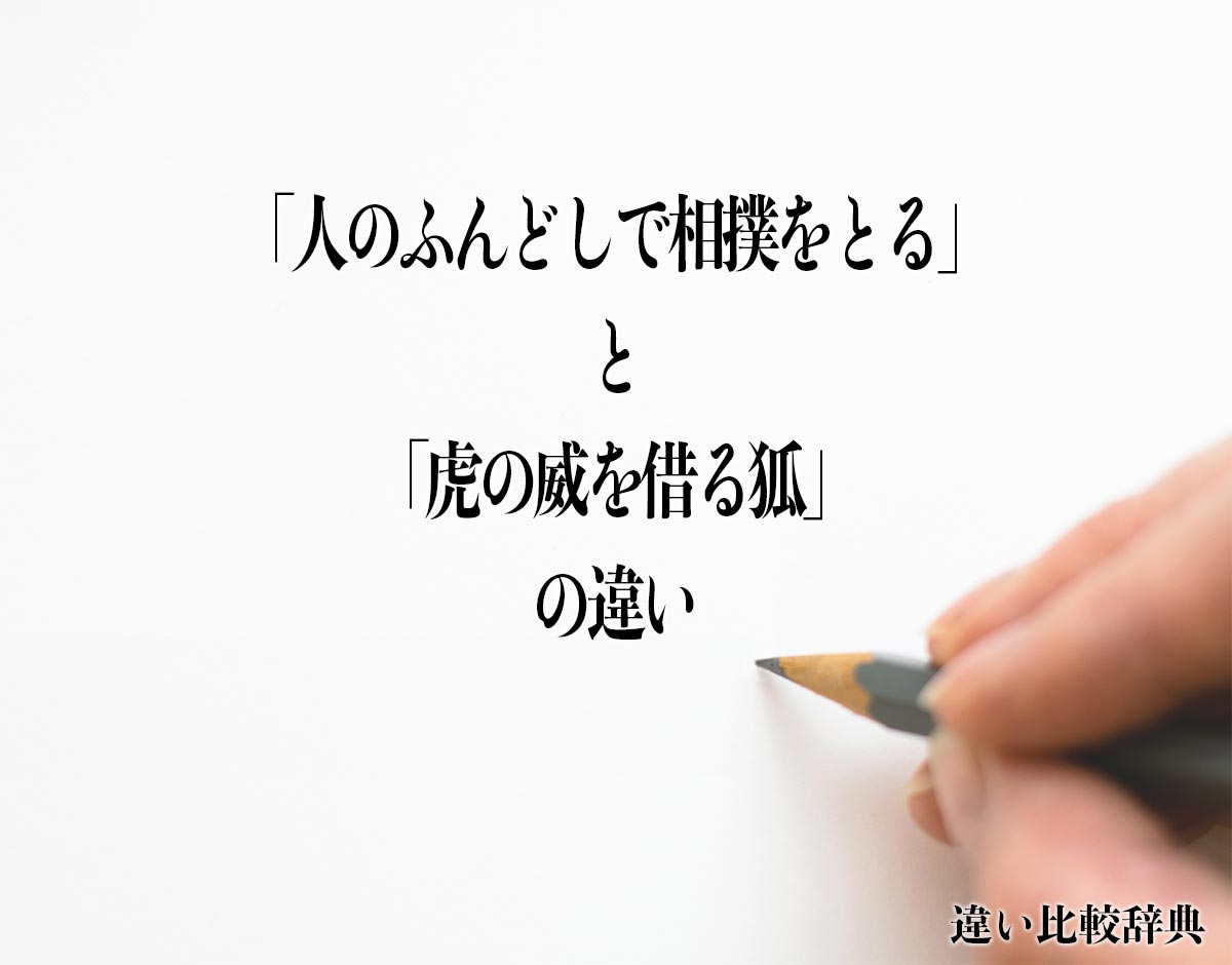 「人のふんどしで相撲をとる」と「虎の威を借る狐」の違いとは？