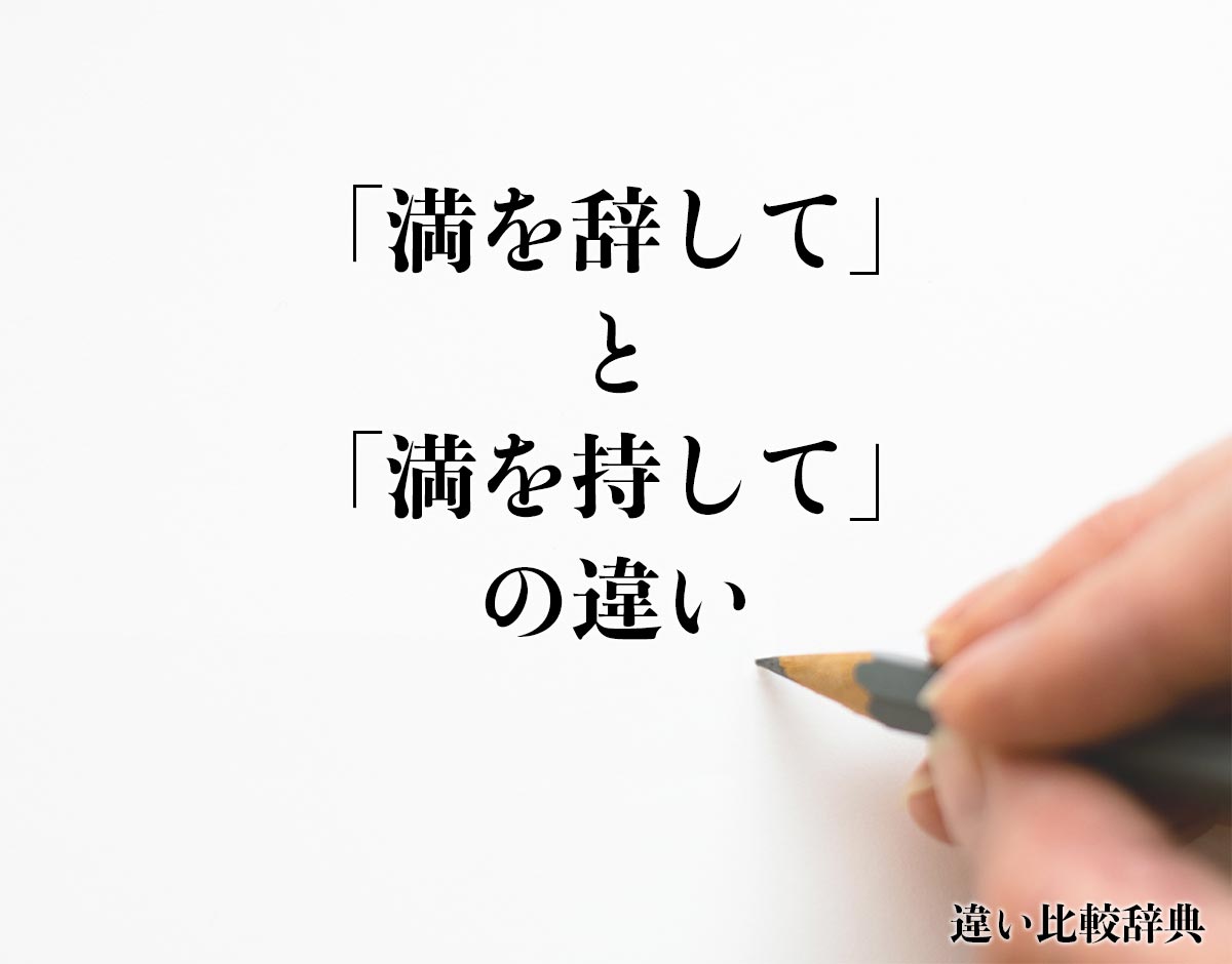 「満を辞して」と「満を持して」の違いとは？