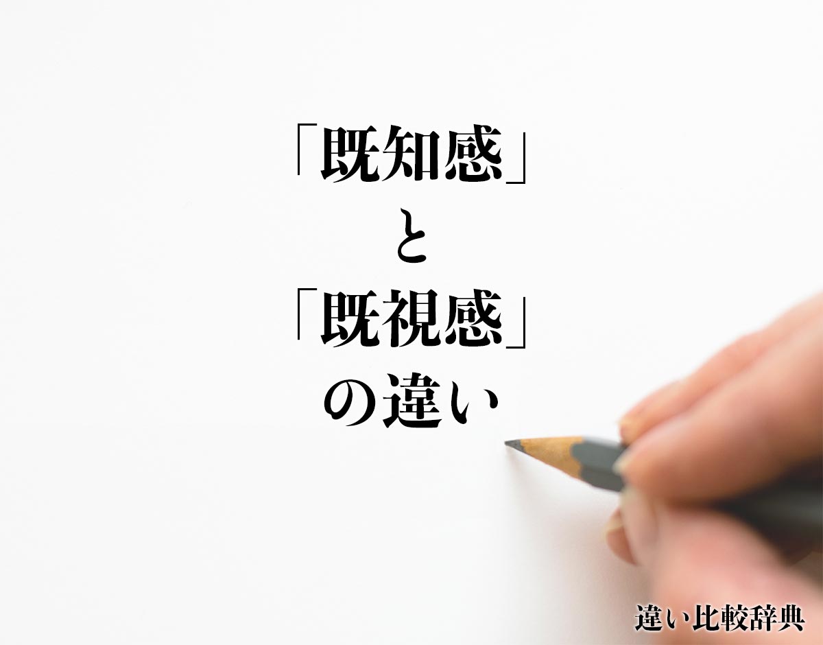 「既知感」と「既視感」の違いとは？