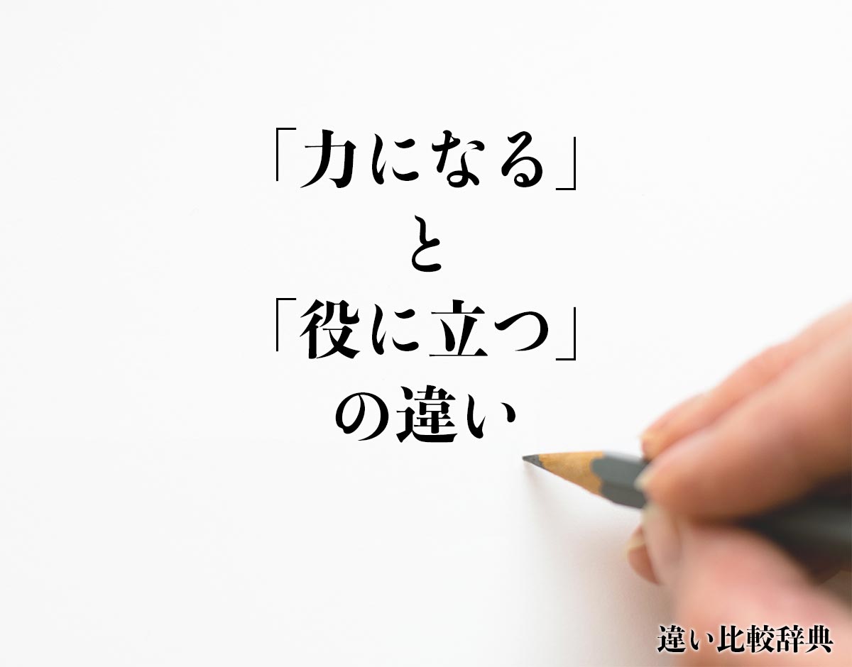 「力になる」と「役に立つ」の違いとは？