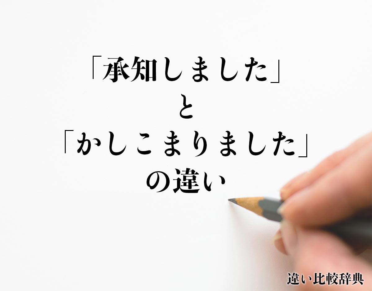 「承知しました」と「かしこまりました」の違いとは？