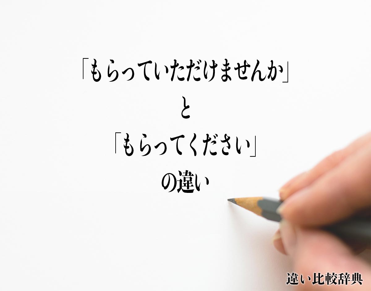 「もらっていただけませんか」と「もらってください」の違いとは？