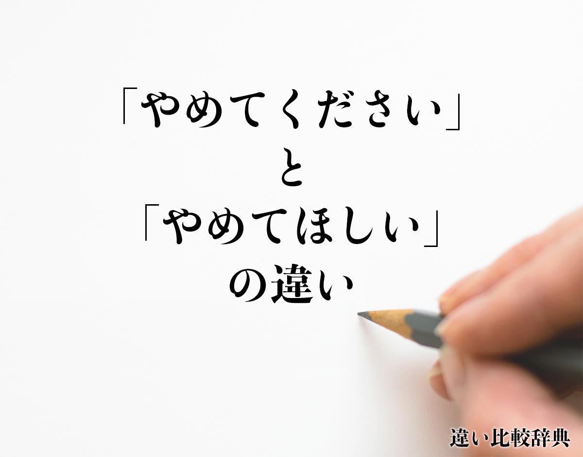 「やめてください」と「やめてほしい」の違いとは？