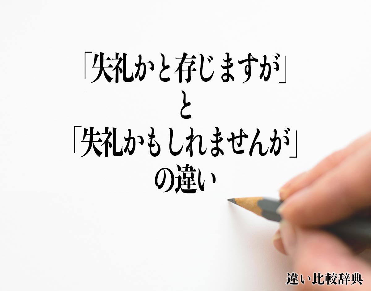 「失礼かと存じますが」と「失礼かもしれませんが」の違いとは？