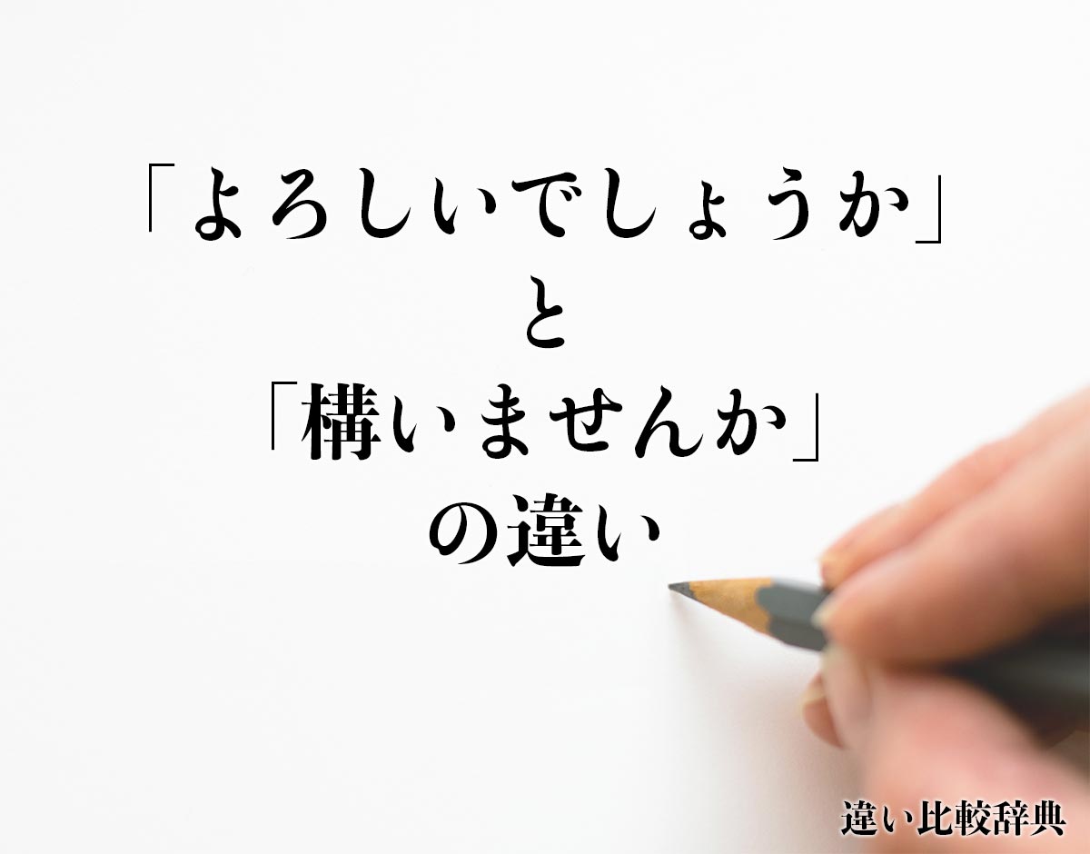 「よろしいでしょうか」と「構いませんか」の違いとは？