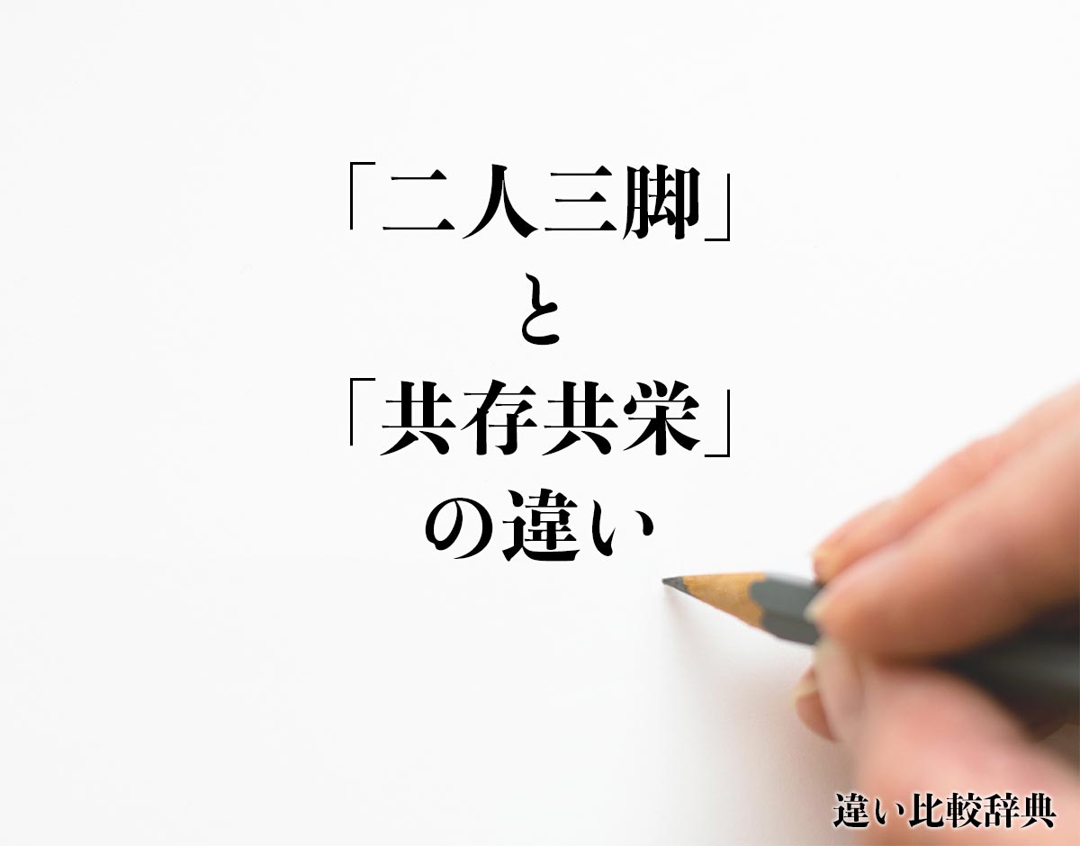 「二人三脚」と「共存共栄」の違いとは？