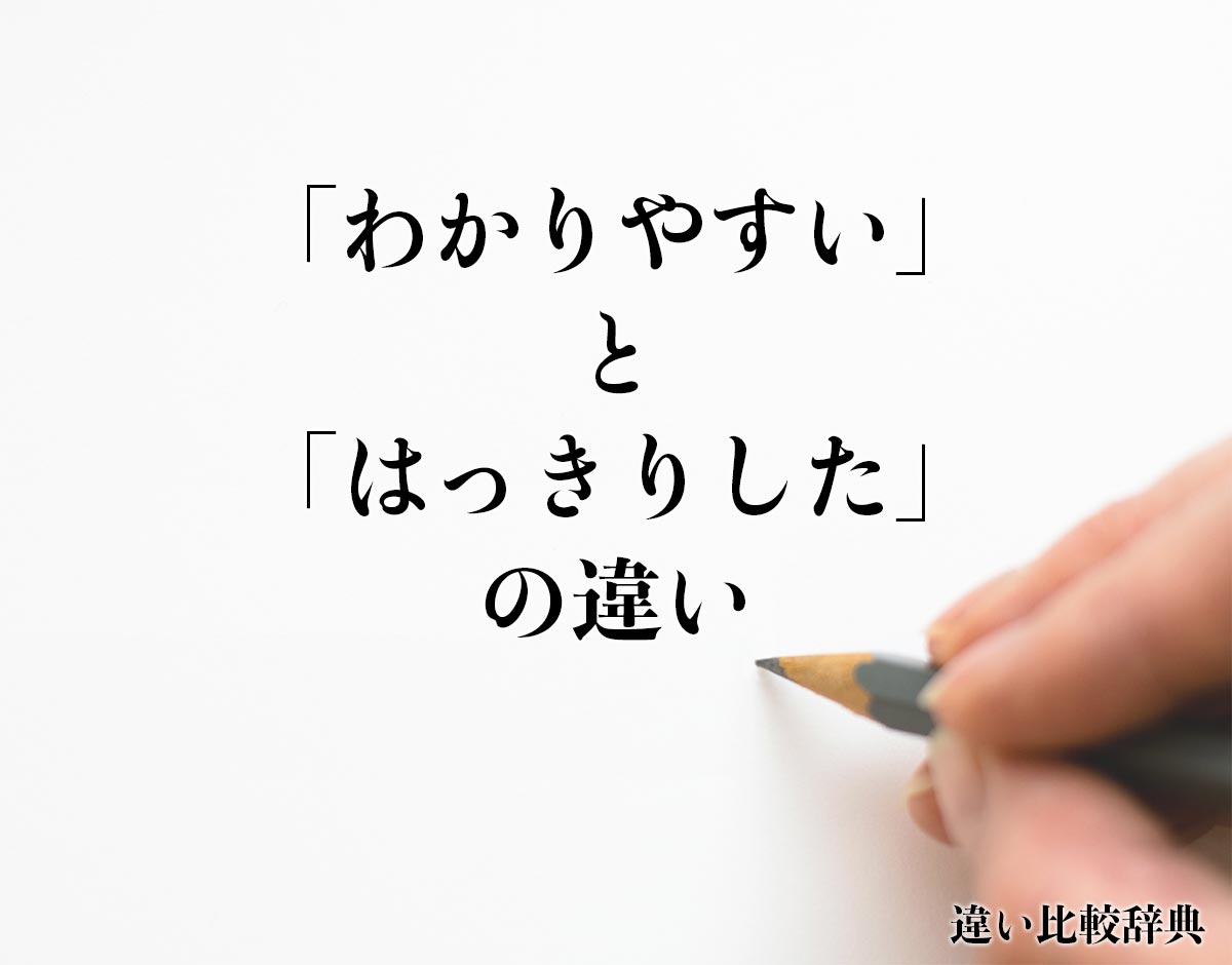 「わかりやすい」と「はっきりした」の違いとは？