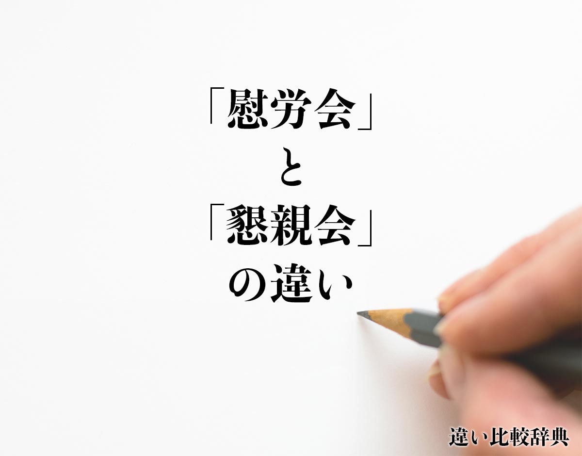 「慰労会」と「懇親会」の違いとは？