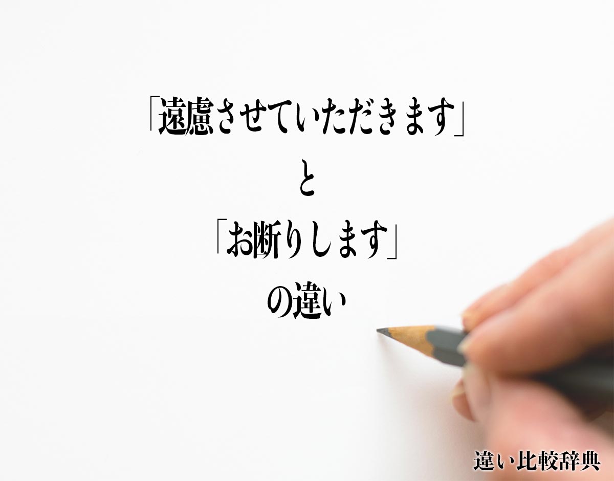 「遠慮させていただきます」と「お断りします」の違いとは？