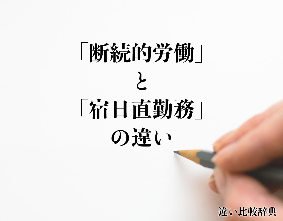 「断続的労働」と「宿日直勤務」の違いとは？