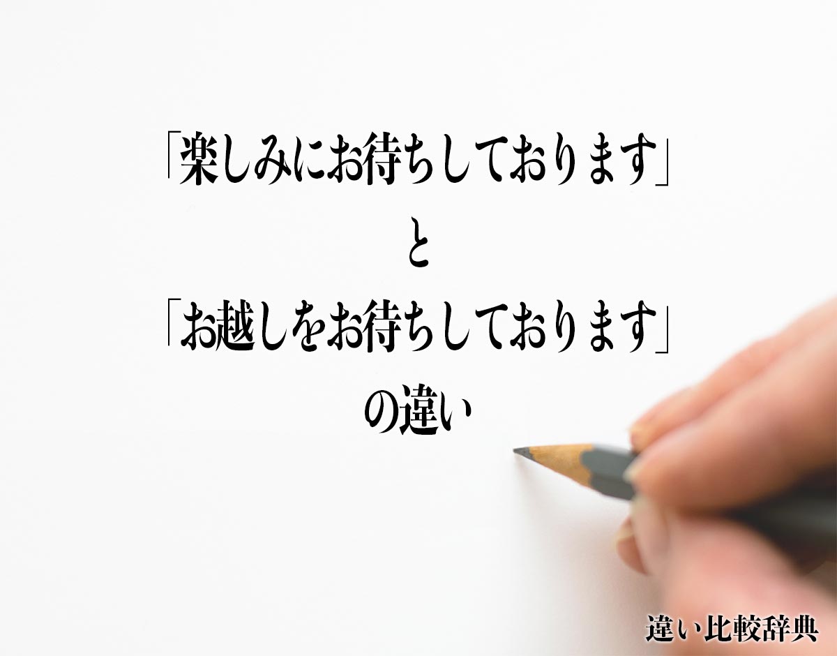 「楽しみにお待ちしております」と「お越しをお待ちしております」の違いとは？