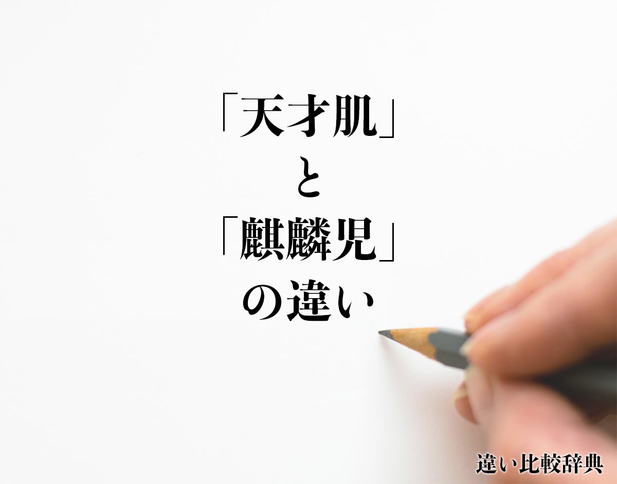 「天才肌」と「麒麟児」の違いとは？