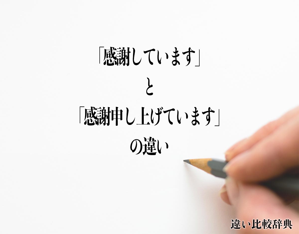 「感謝しています」と「感謝申し上げています」の違いとは？