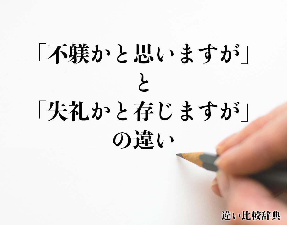 「不躾かと思いますが」と「失礼かと存じますが」の違いとは？