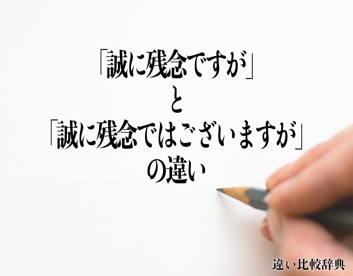 「誠に残念ですが」と「誠に残念ではございますが」の違いとは？